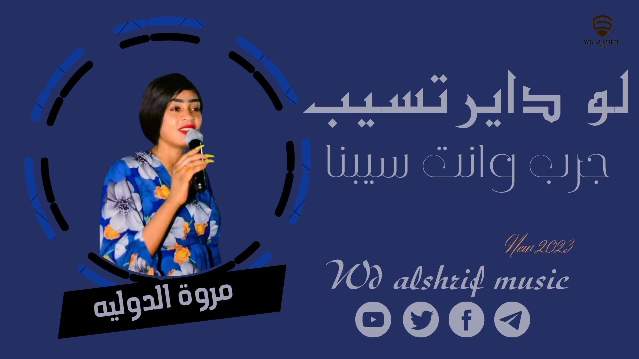 مروة الدوليه || لو داير تسيب || جديد الأغاني السودانية New 2023