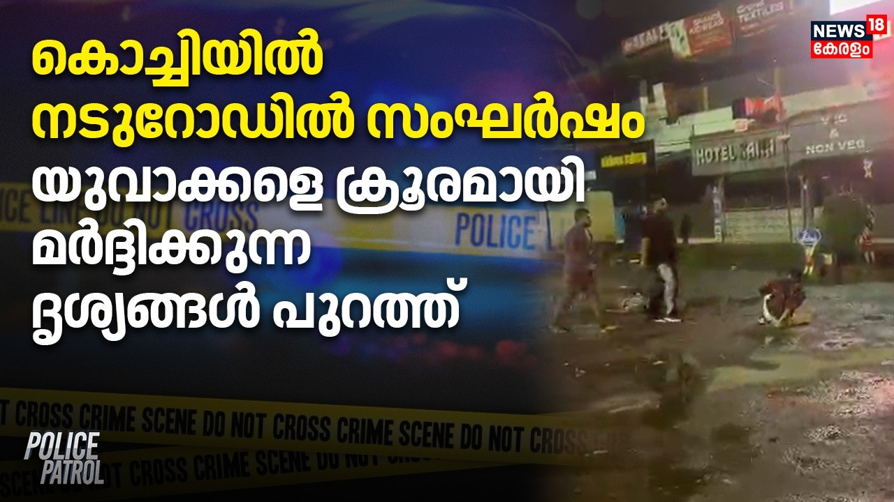 കൊച്ചിയിൽ നടുറോഡിൽ സംഘർഷം; യുവാക്കളെ ക്രൂരമായി മർദ്ദിക്കുന്ന ദൃശ്യങ്ങൾ പുറത്ത് | Crime News