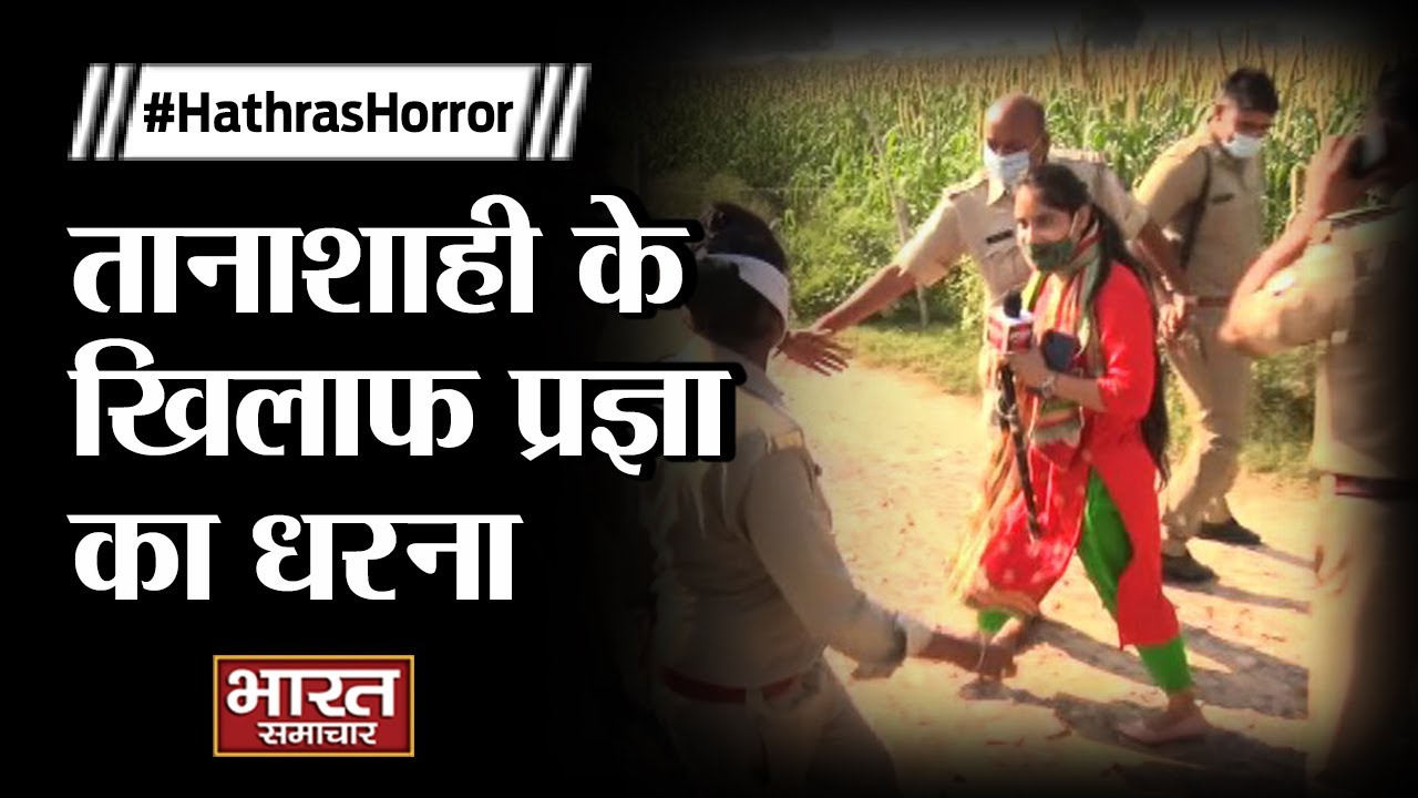 #HathrasCase :-  तानाशाही के खिलाफ प्रज्ञा का धरना | Bharat Samachar |