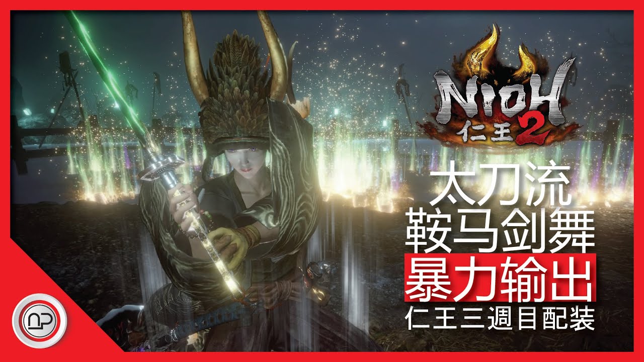 【仁王2】三週目太刀流鞍马剑舞配装發育過程攻略 | Nioh 2 Way of Demon OP Katana Build