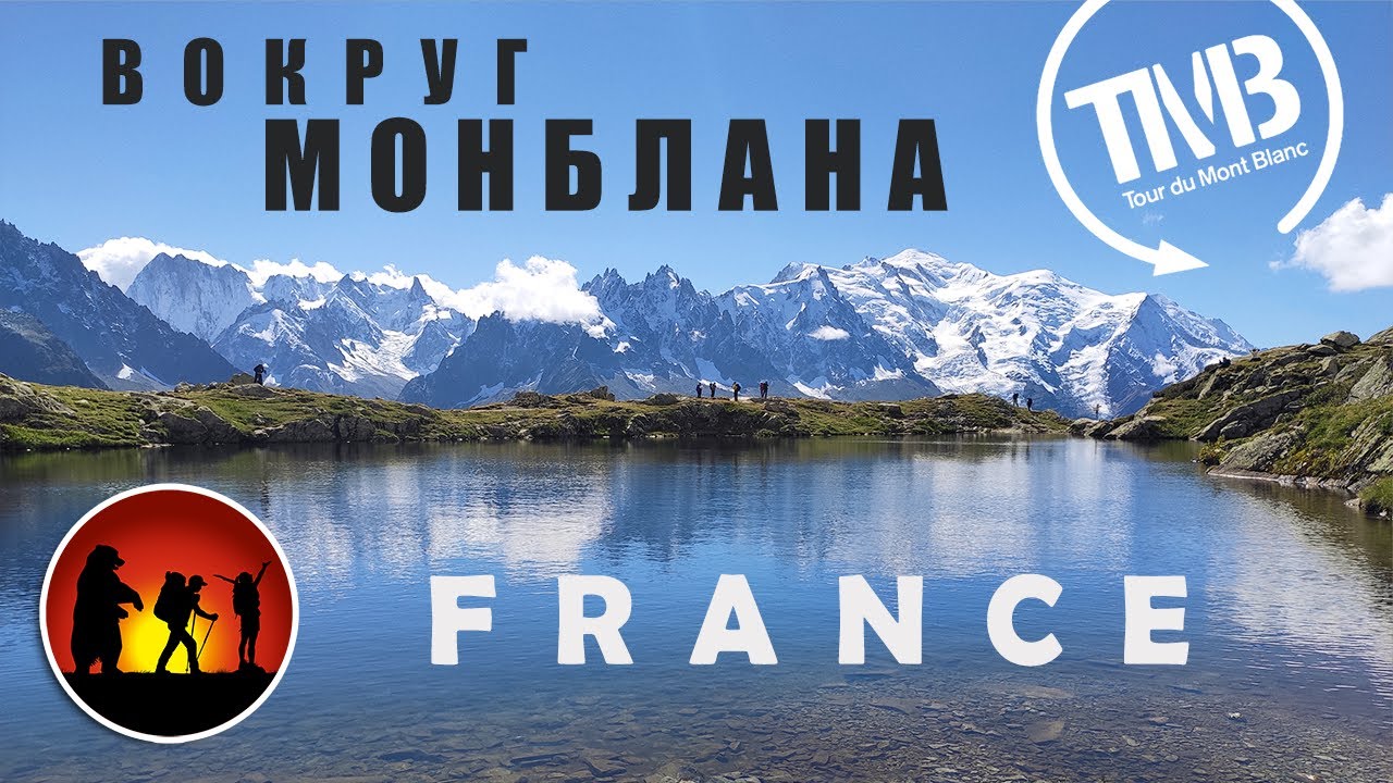 Вокруг Монблана | Tour du Mont Blanc | Франция [2020]