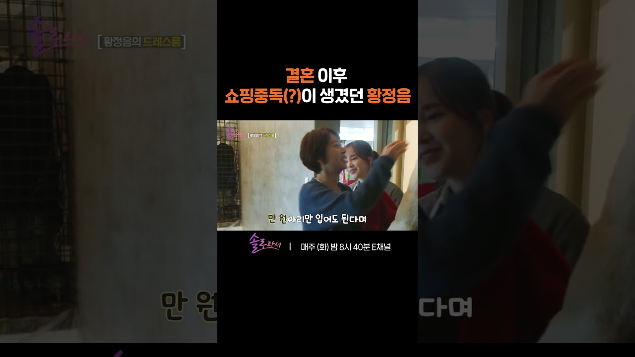 [#솔로라서] 결혼 후 허한 마음을 쇼핑으로 달랬던 황정음 #Shorts