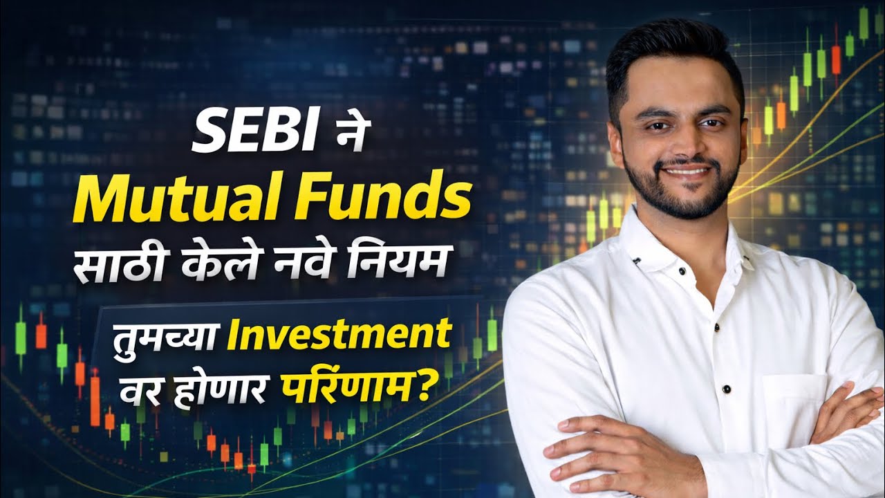 SEBI चे Mutual Funds साठी नवीन नियम | तुमच्या गुंतवणुकीवर होणार परिणाम | Mutual Funds New Rules