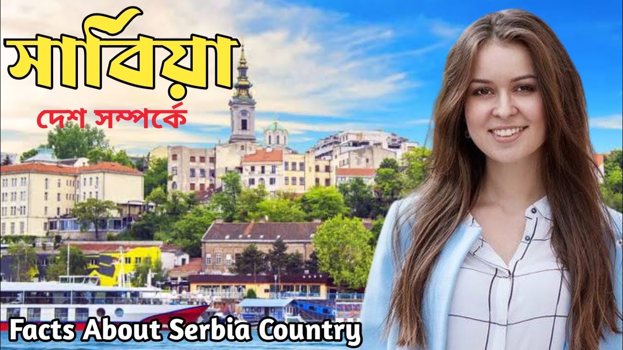 সার্বিয়া দেশ কেমন? সার্বিয়া দেশ সম্পর্কে কিছু তথ্য | Facts About Serbia in Bengali