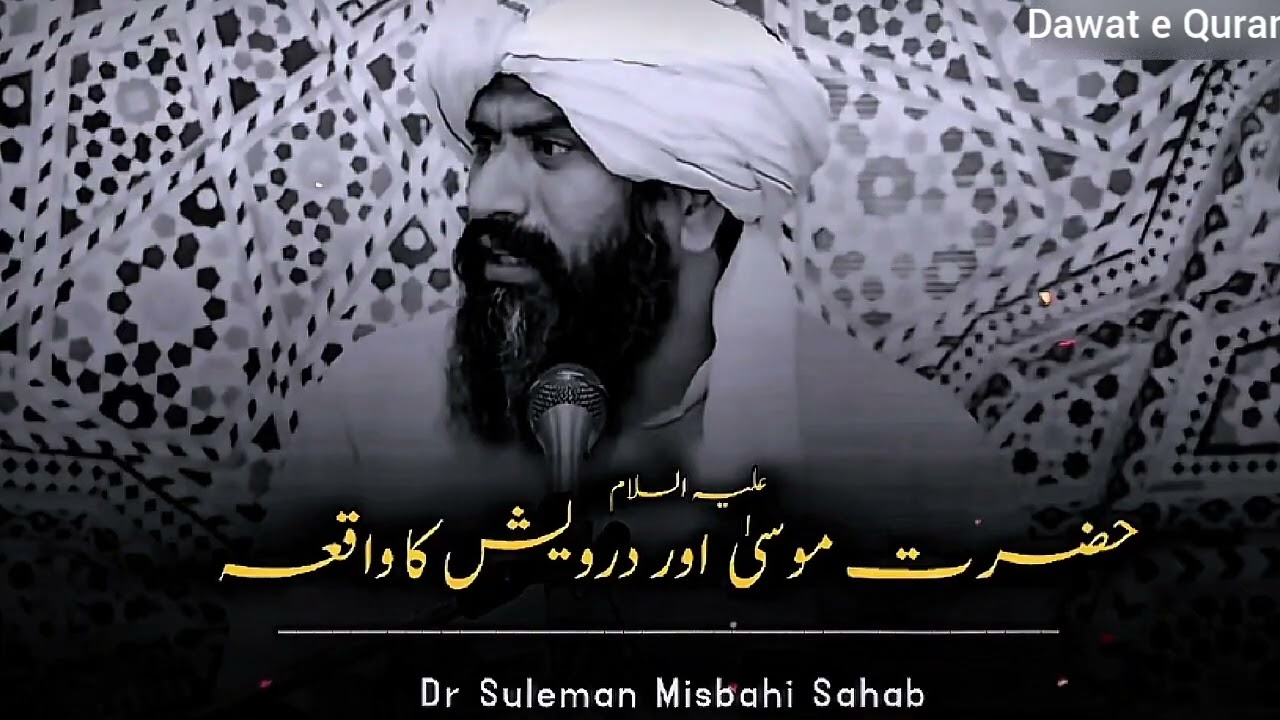 Hazrat Musa علیہ السلام aur ek darwesh ka waqia # dr suleman mibahi byan