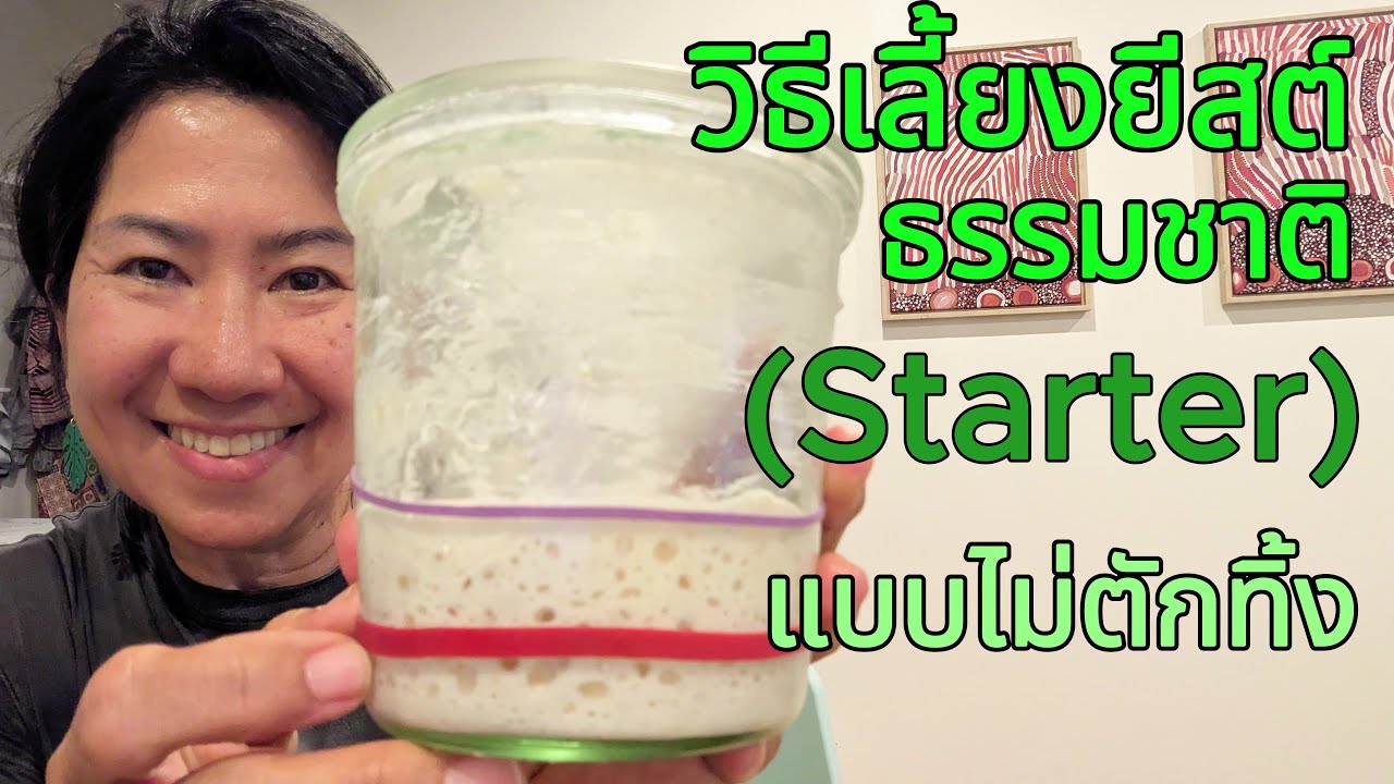 แนท in ออส : วิธีเลี้ยงยีสต์ธรรมชาติ หรือ starter แบบไม่ตักทิ้ง