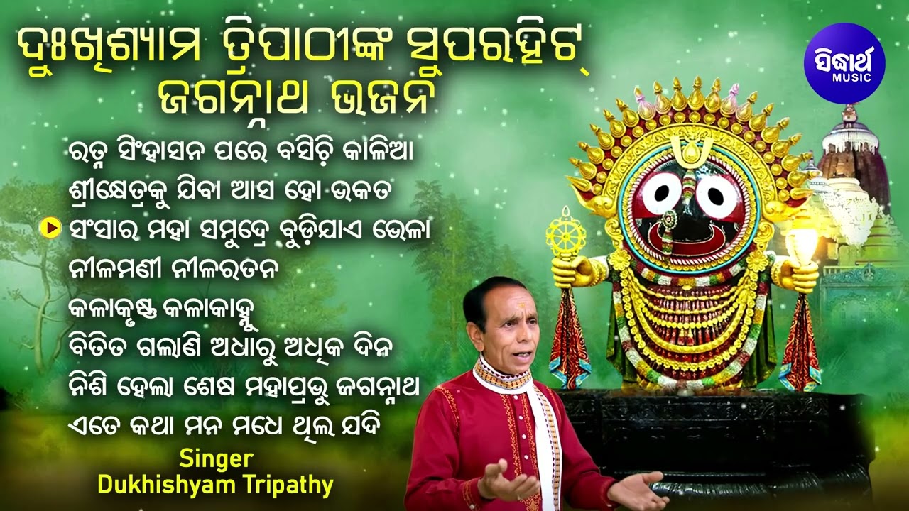 Ratna Sinhasana Pare Basicha Kalia - Other Jagannatha Bhajans | Dukhishyam Tripathy | Sidharth Music