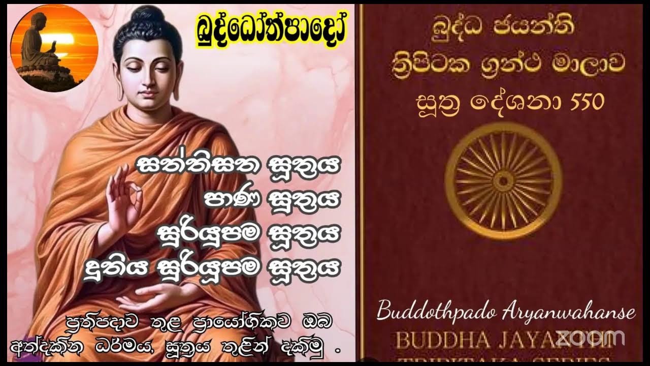 Su 550-  14.02.2026 -   සංනිසන සූත්‍රය,පාණ සූත්‍රය, සුරිපපම සූත්‍රය, දුතිය සුරියපම සූත්‍රය 
