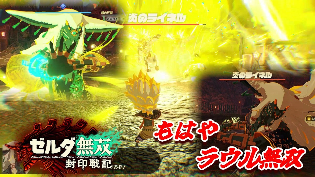 ラウ様最強伝説はじまる。ゼルダ無双　封印戦記＃9