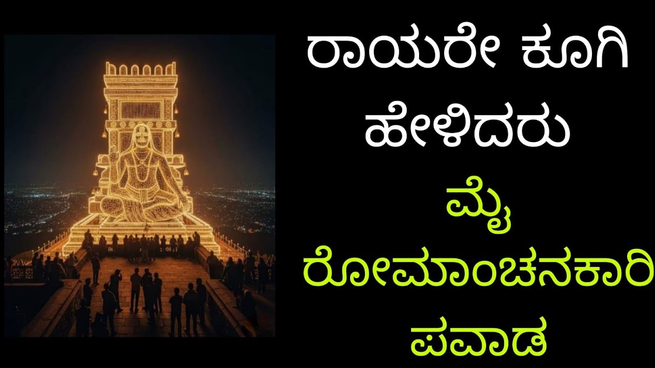 ತನ್ನ  ಭಕ್ತರು (ಮಕ್ಕಳು)  ದುಃಖದಲ್ಲಿ ಇದ್ದಾರೆ ಅಂದ್ರೆ ಸುಮ್ನೆ ಬಿಡ್ತಾರಾ ರಾಯರು || RAYARA PAVADA || 