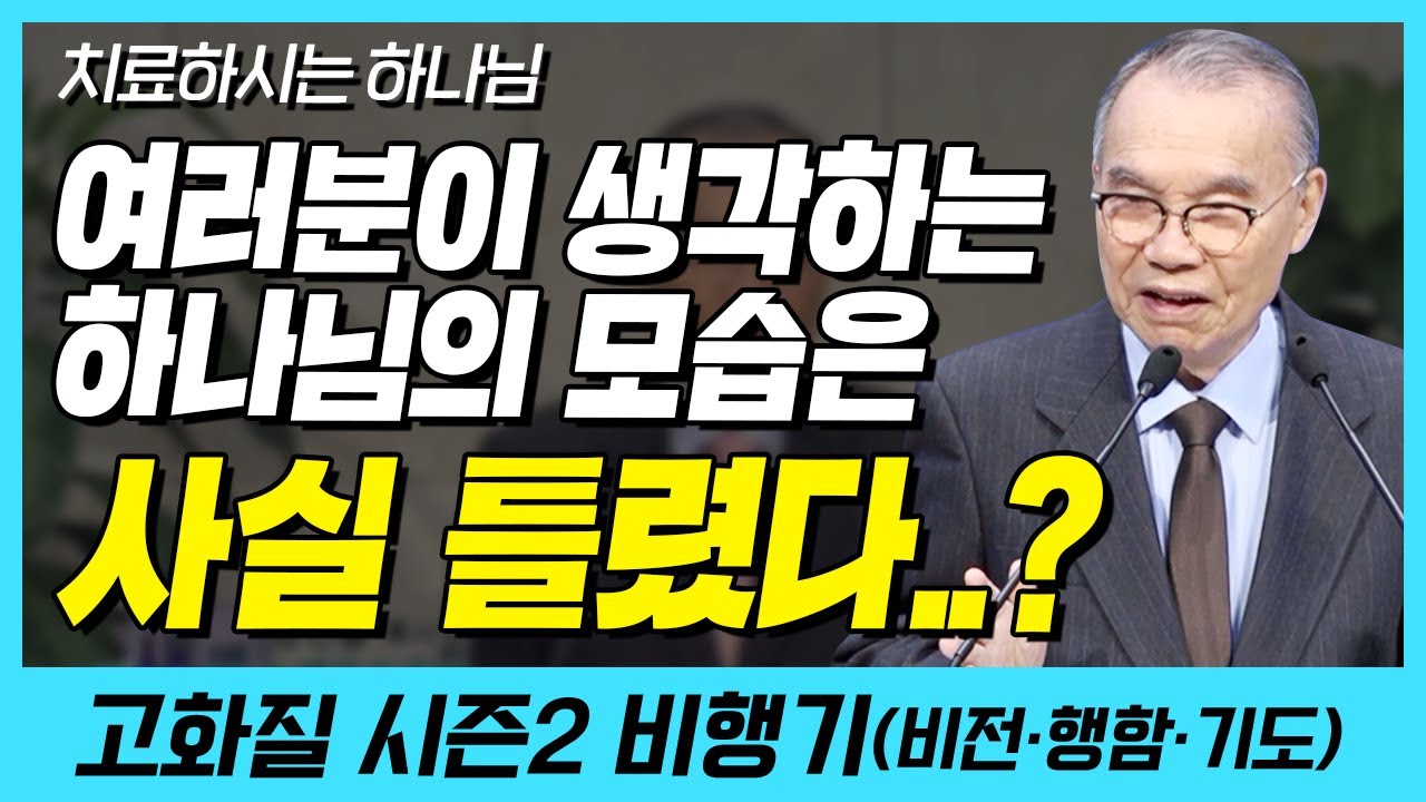 충격!! 여러분이 생각하는 하나님의 모습은 사실 틀렸다..? (치료하시는 하나님) | 다시보는 비행기 41화