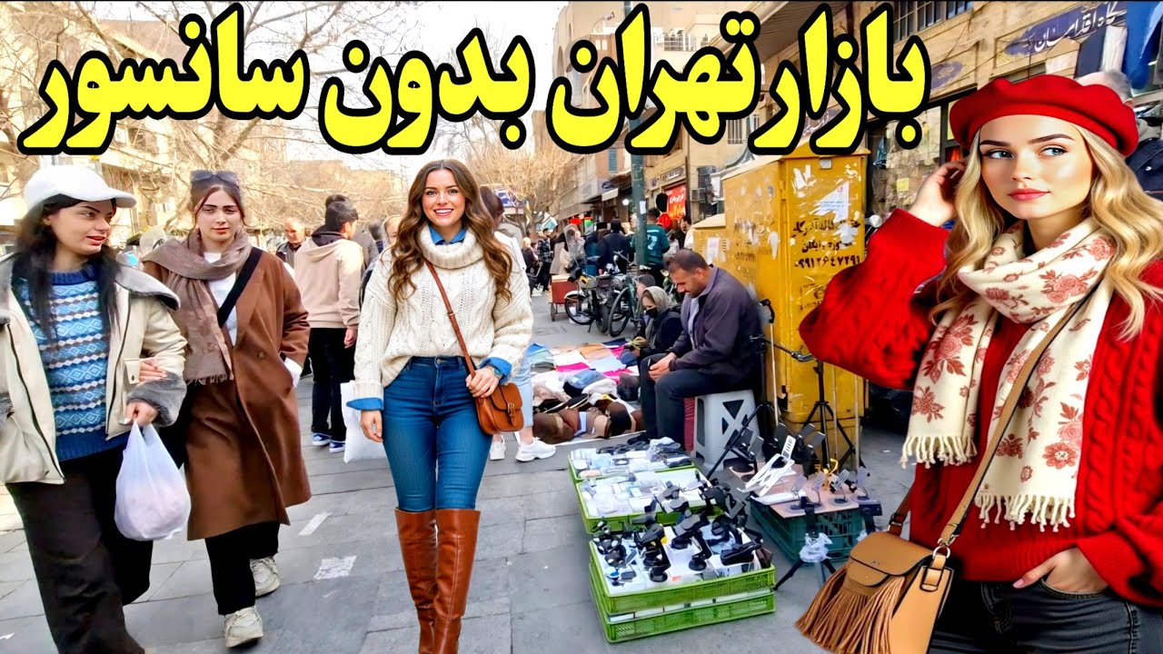 واقعیت زندگی روزمره در قلب پایتخت(بازار تهران بهمن ۱۴۰۴)
