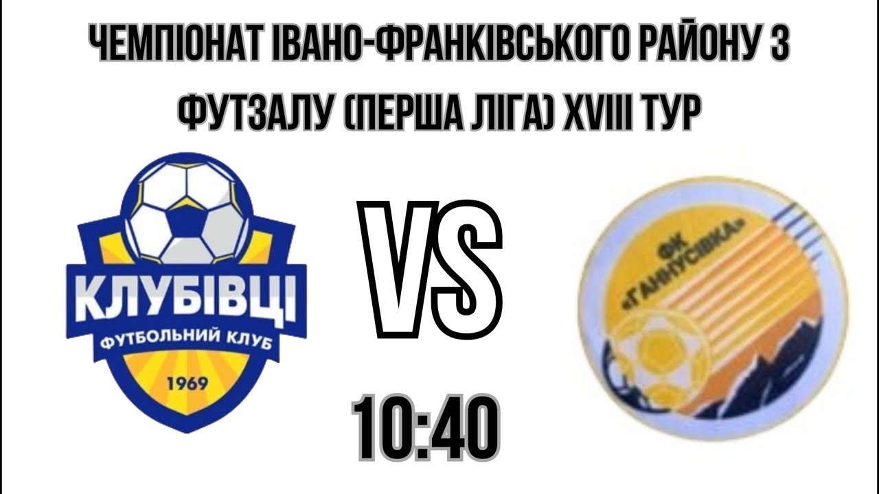 Чемпіонат Івано-франківського району з футзалу (Перша ліга) ХVIIІ тур ФК КЛУБІВЦІ - ФК ГАННУСІВКА