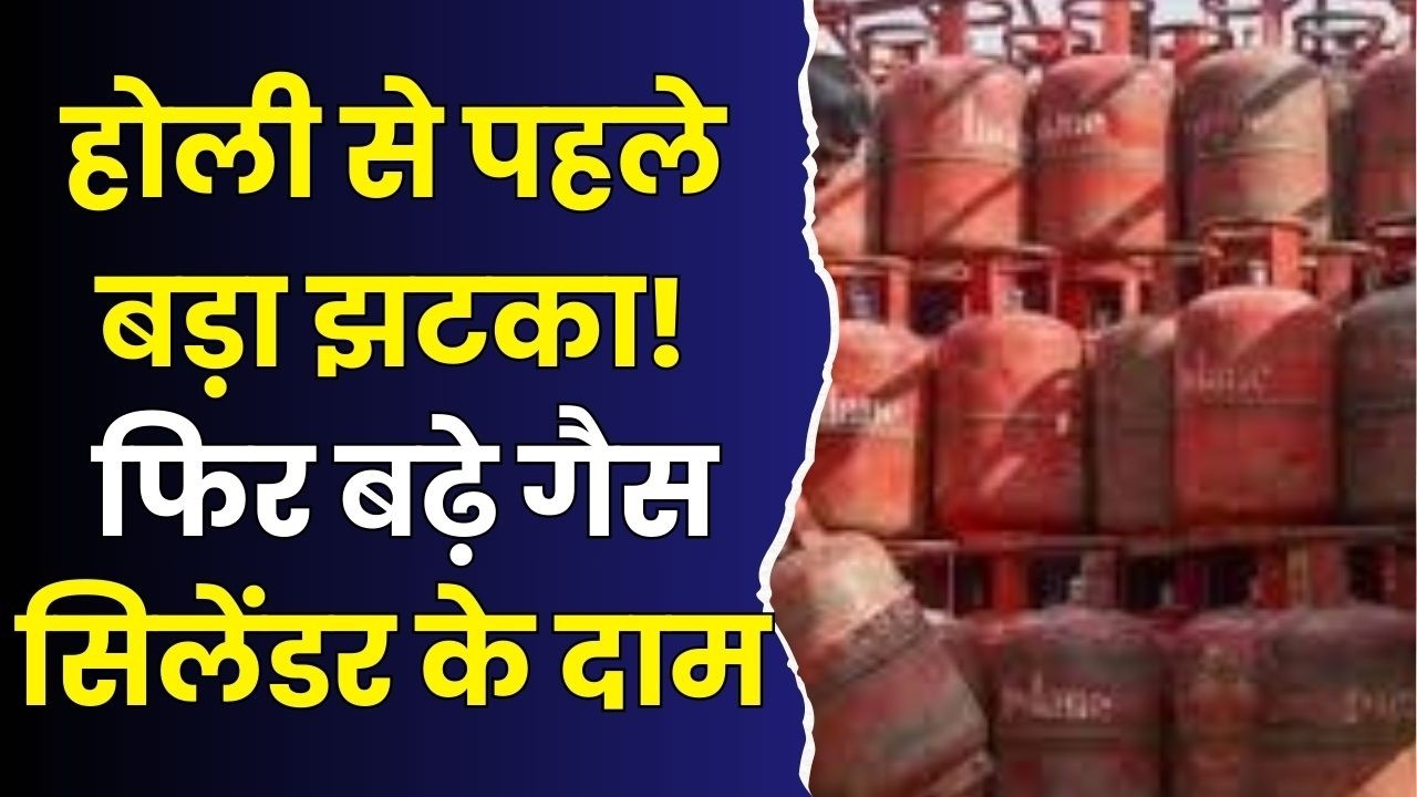 होली से पहले महंगाई का झटका, 1 मार्च से सिलेंडर के दाम बढ़े, MP में ₹49 की बड़ी बढ़ोतरी