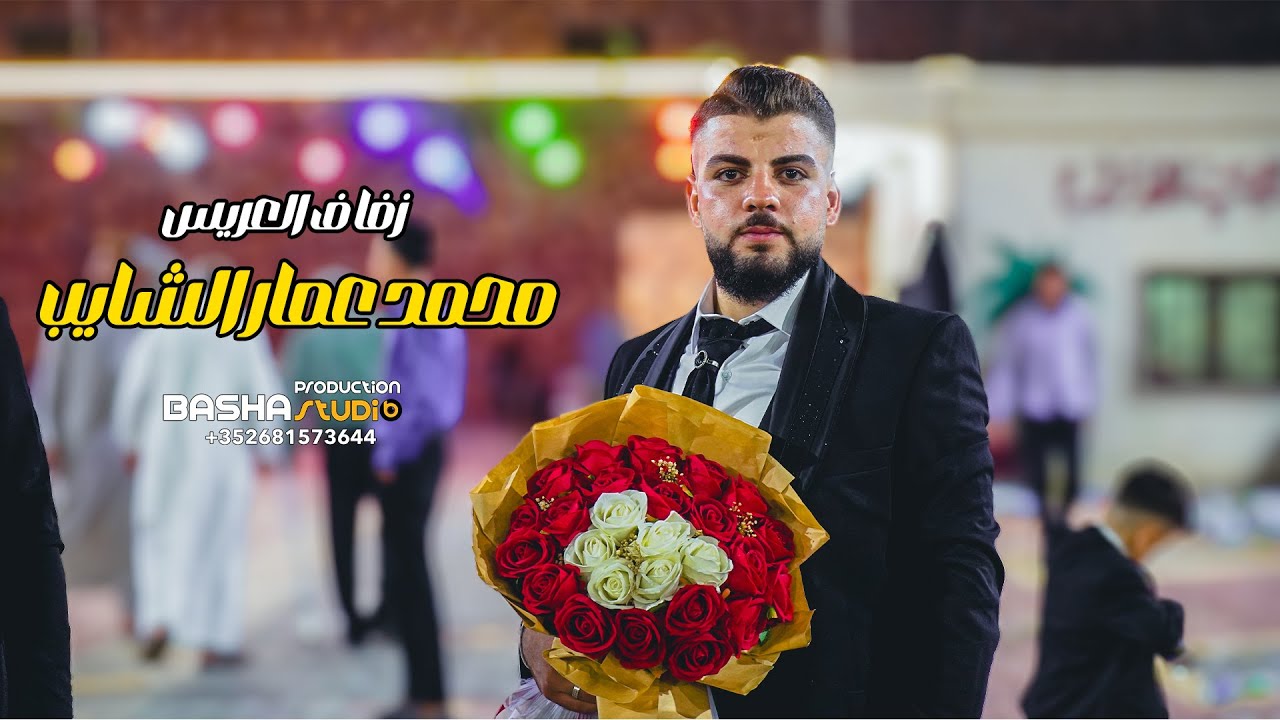 زفاف العريس _ محمد عمار الشايب part1