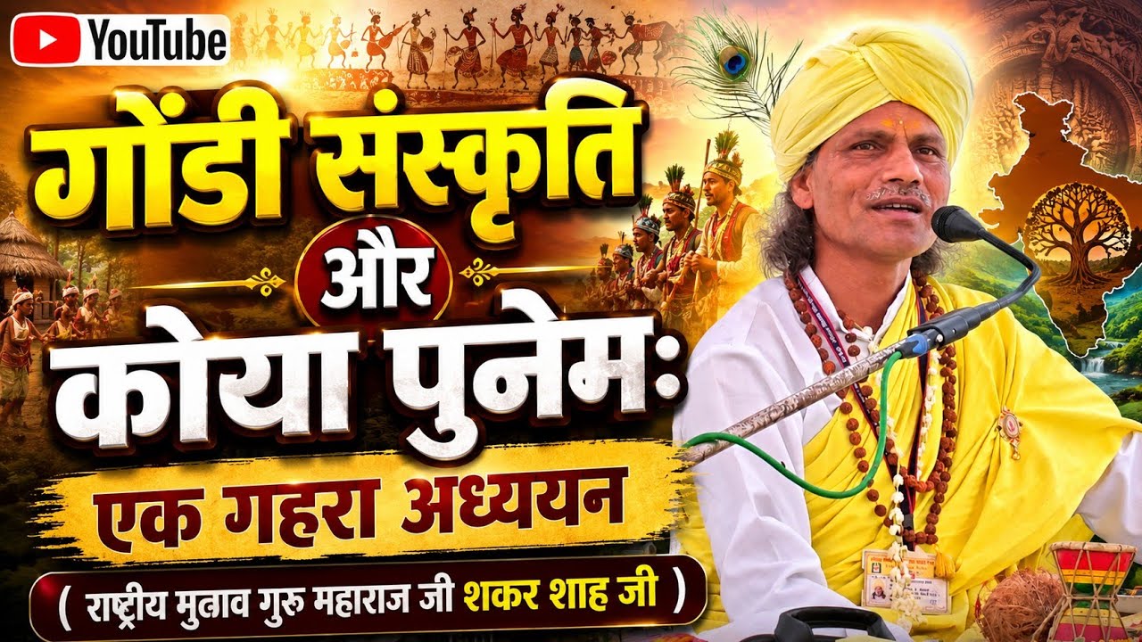 गोंडी संस्कृति और कोया पुनेम: एक गहरा अध्ययन☺️ shankar sha irpche ji maharaj 