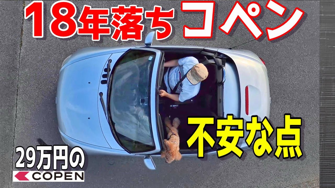 初代コペン所有の不安と維持費