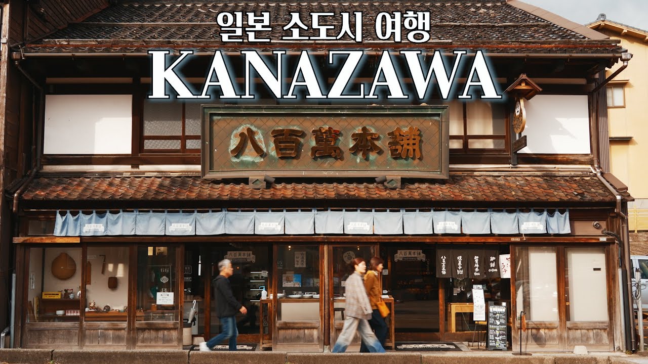 가을-Ep3 일본 소도시 여행 이시카와현 카나자와