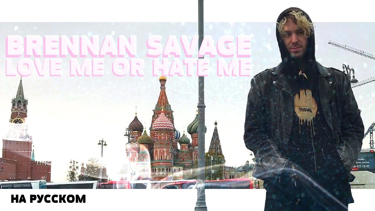 BRENNAN SAVAGE - LOVE ME OR HATE ME НА РУССКОМ (ПЕРЕВОД, RUS SUBS) + LYRICS