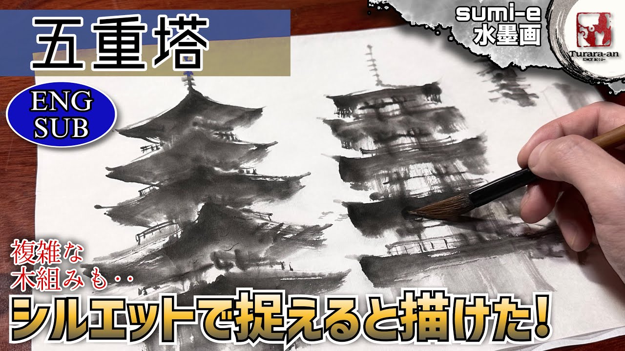 【水墨画】黒く塗ればええねん! シンプルに捉える五重塔の描き方sumi-e  《ENG SUB》