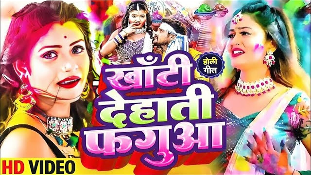 2026 के असली देहाती होली गीत| बंगला में उड़ेला अबीर | पारम्परिक होली गीत - Bhojpuri Holi Song 2026