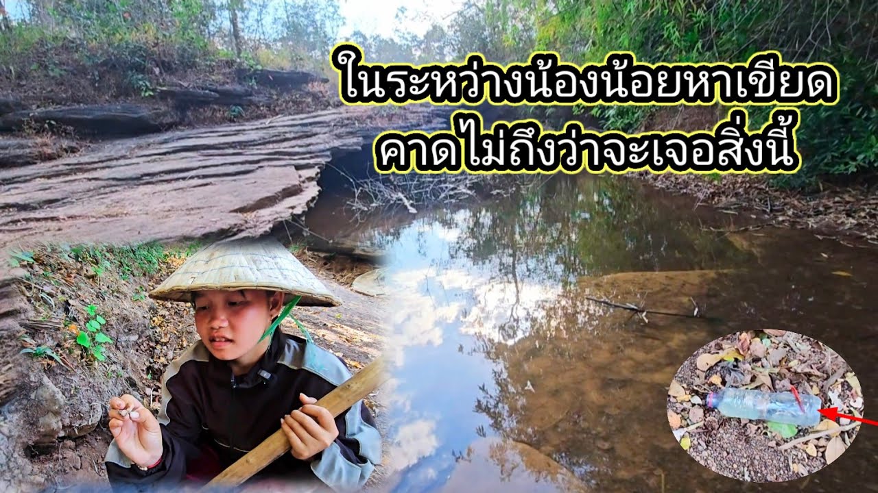 ระหว่างน้องน้อยหาเขียด คาดไม่ถึงว่าจะเจอสิ่งนี้ 28 มกราคม ค.ศ. 2026