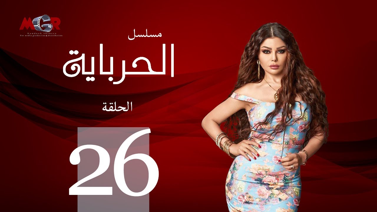 الحلقة السادسة والعشرون - مسلسل الحرباية | Episode 26 - Al Herbaya Series