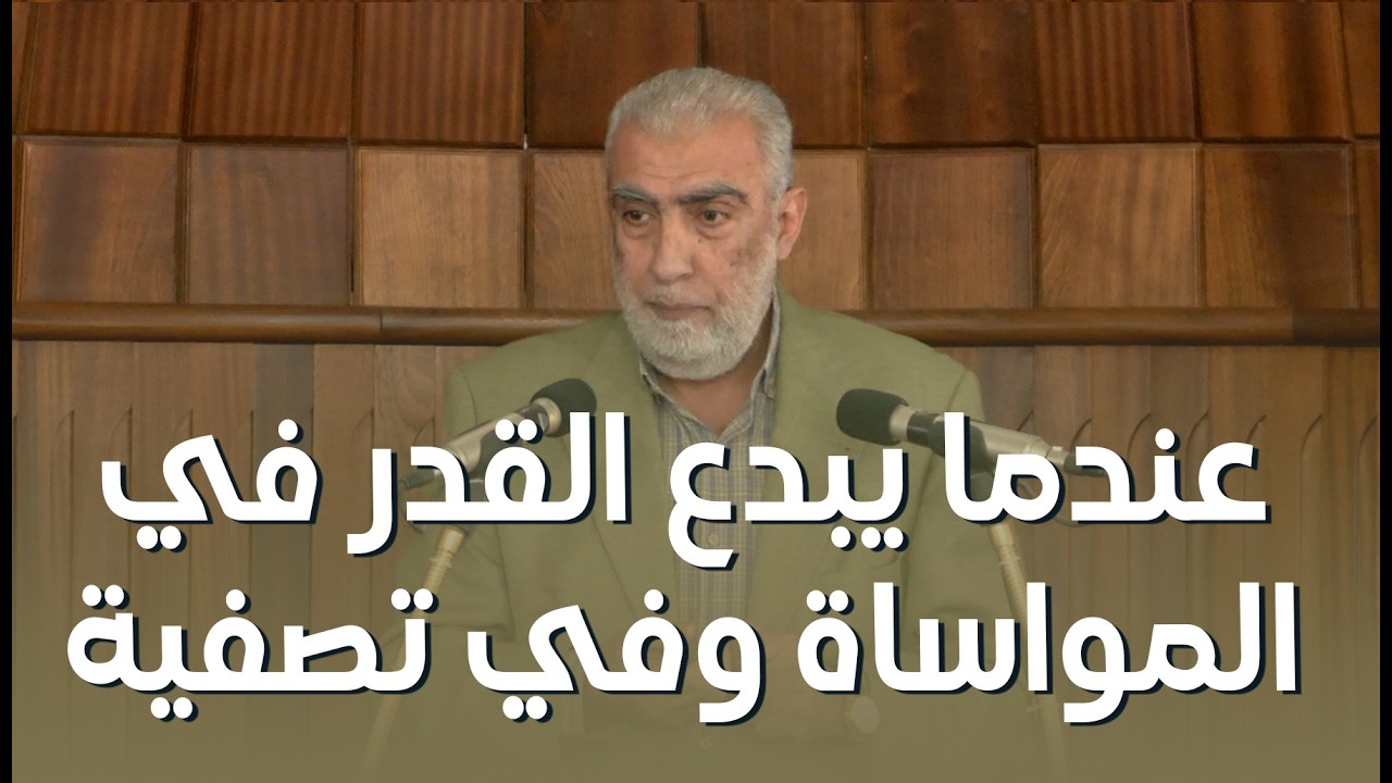 HD عندما يبدع القدر في المواساة وفي تصفية الحسابات ||  خطبة الجمعة للشيخ كمال خطيب 06/03/2026 HD