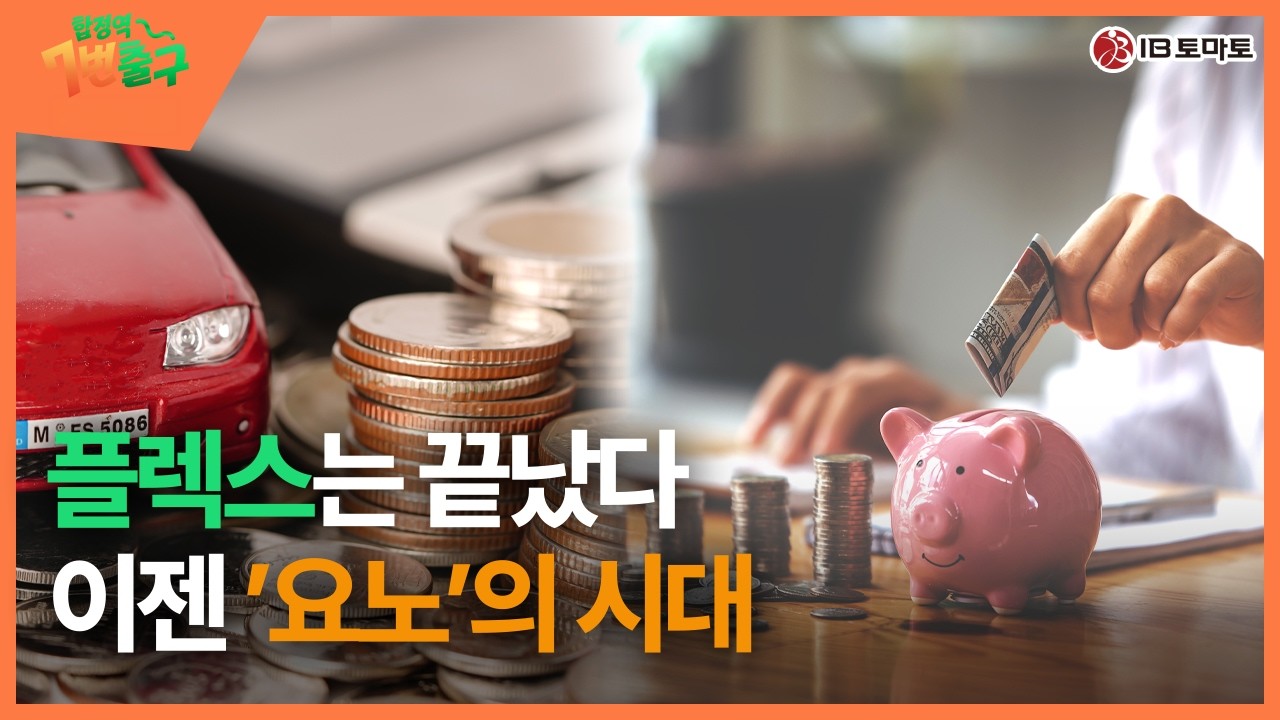 (합정역 7번출구)욜로족이 지갑 닫고 '짠테크'로 돌아선 이유