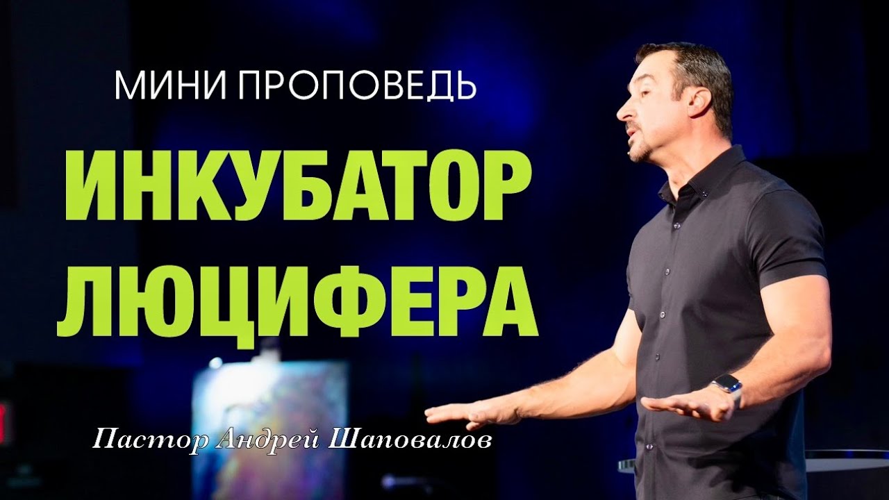 МИНИ-ПРОПОВЕДЬ «Инкубатор Люцифера» Пастор Андрей Шаповалов