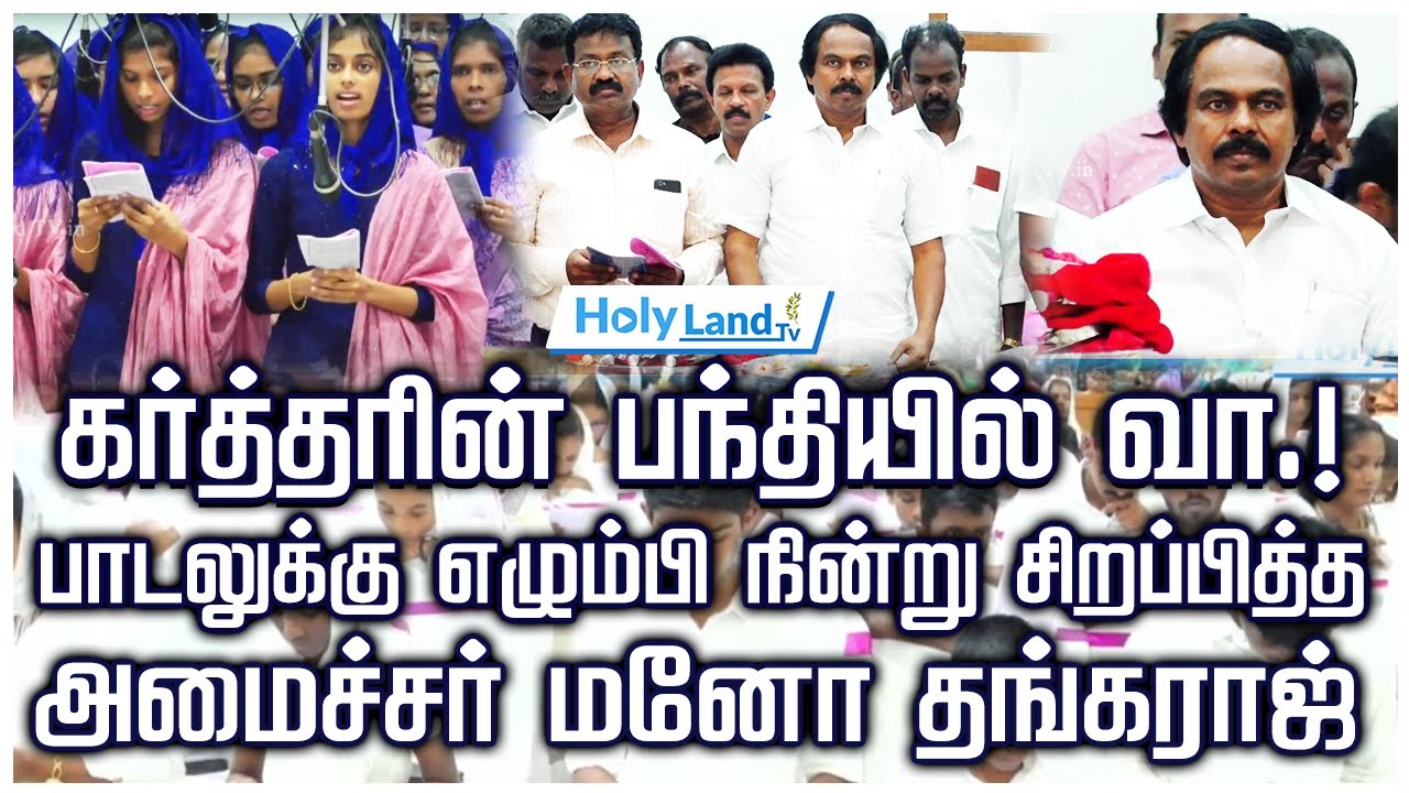 கர்த்தரின் பந்தியில் வா || kartharin panthiyil vaa ||#holylandtv #tamilchristiansongs #manothangaraj