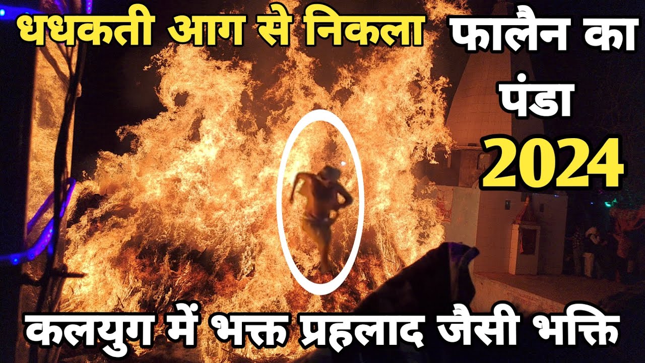 mathura:25 फीट आग की लपटों से निकला 