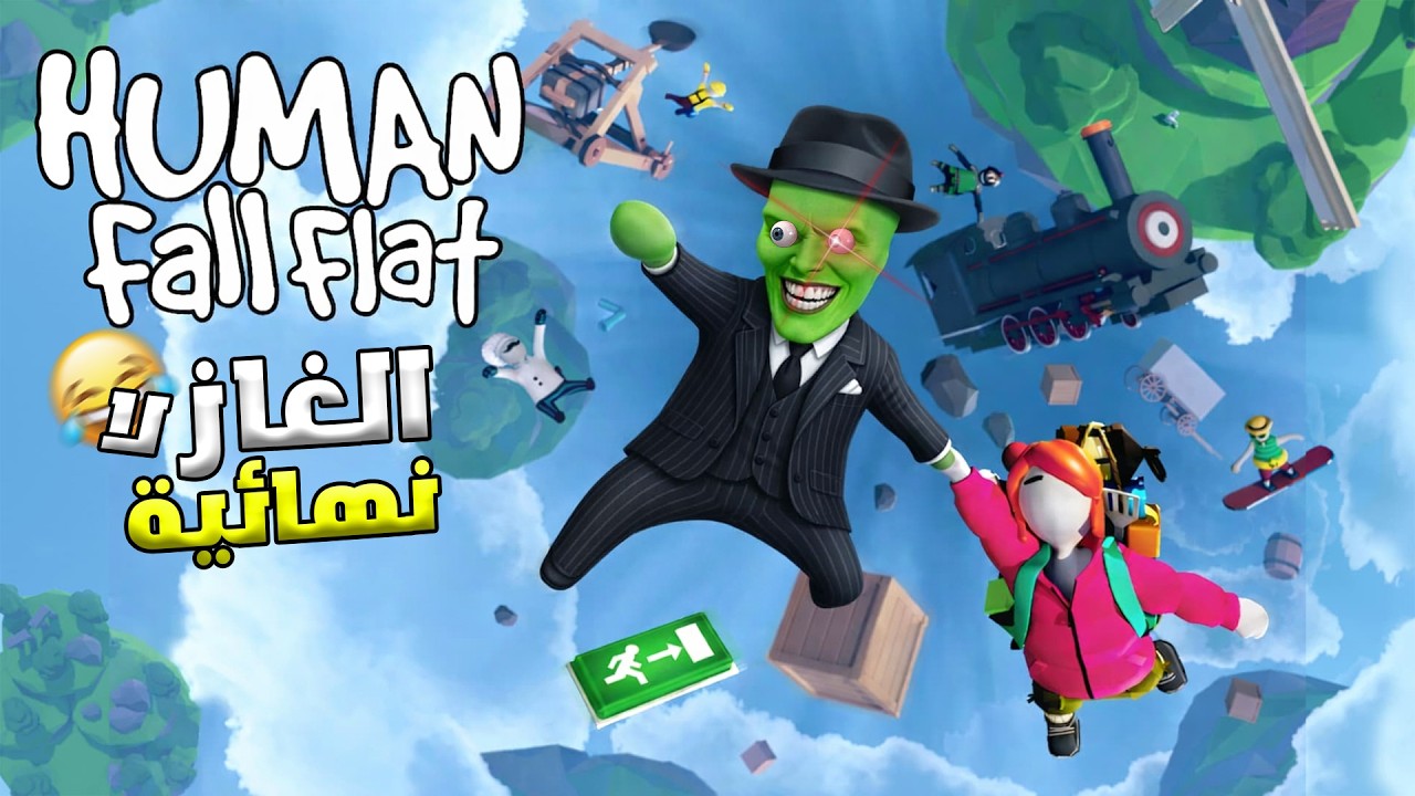 Human Fall Flat : Aztec Level🤣 دوبيرمان فرع لينا راصنا هايسكي ليموني طلع موهنديس 🤣
