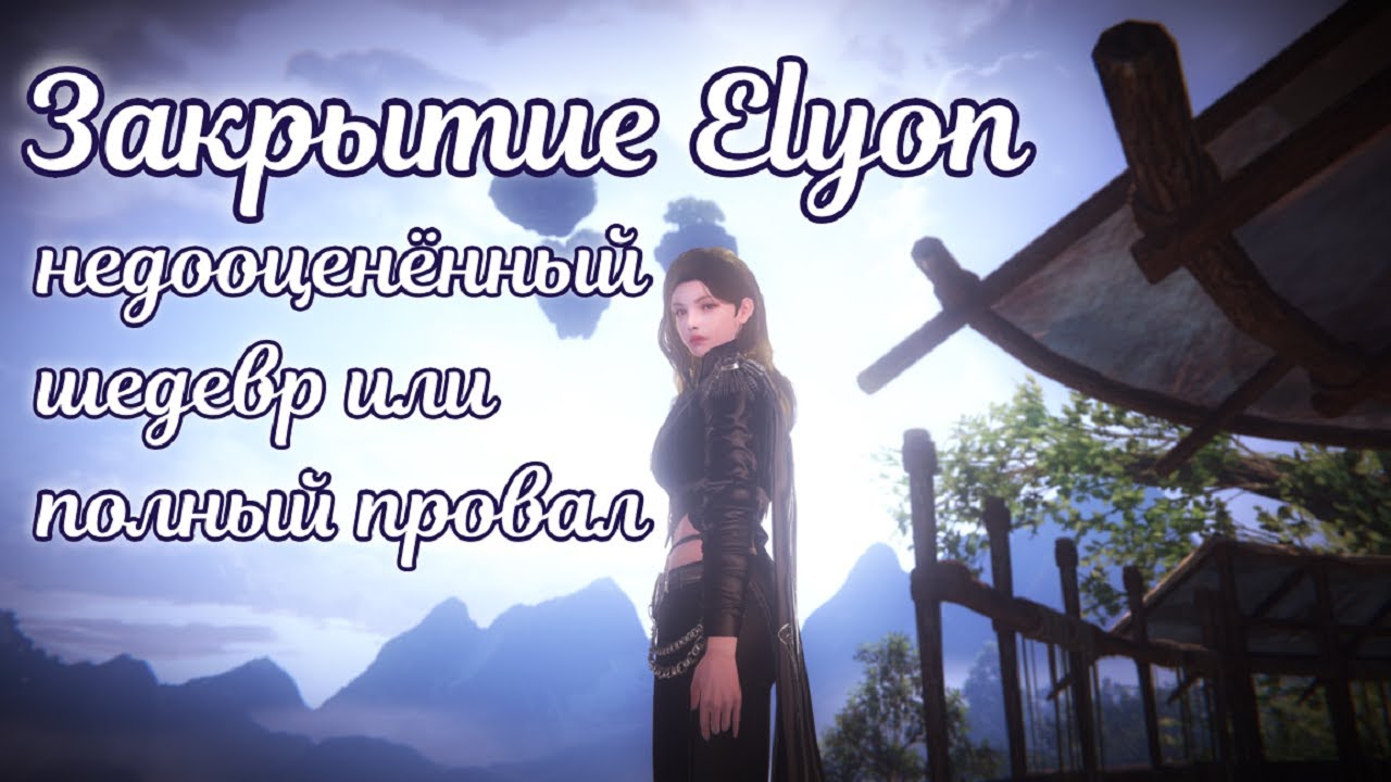 🌌 Закрытие Elyon Недооценённый шедевр или полный провал