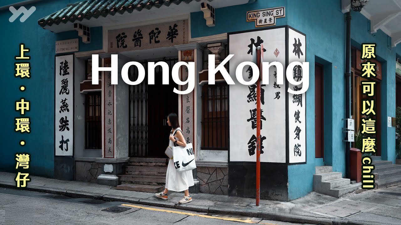 上環→中環→灣仔✨原來可以這麼chill！老派港式酒樓・米其林燒鵝・咖啡控必訪・懷舊系港味酒吧｜古蹟×文青拍照景點｜2025 Hong Kong｜yang and yang  #香港