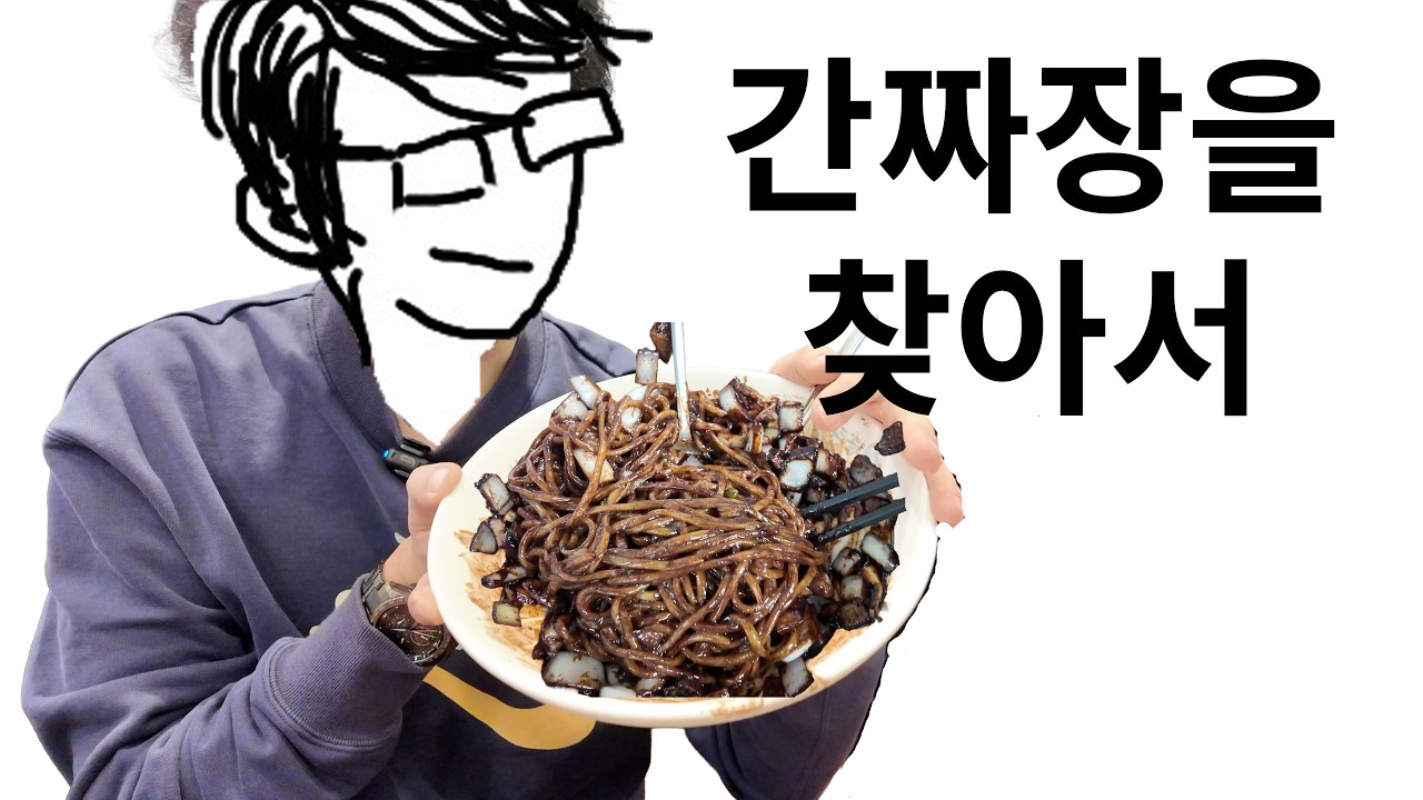 간짜장 맛집을 찾아서
