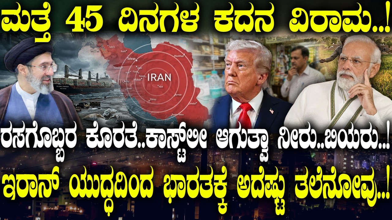 Iran ಯುದ್ಧದಿಂದ ಕಾಸ್ಟ್​ಲೀ ಆಗುತ್ತಾ ನೀರು-ಬಿಯರು? | Global supply chain disruption due to Iran conflict |