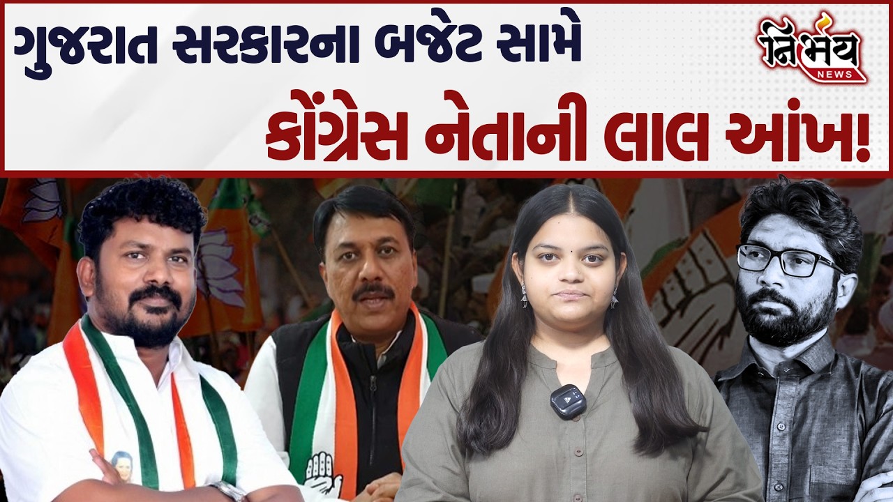 Congress નેતા Amit Chavda ગુજરાત સરકારના બજેટ પર ભડક્યા... | Jignesh Mevani | Anant Patel