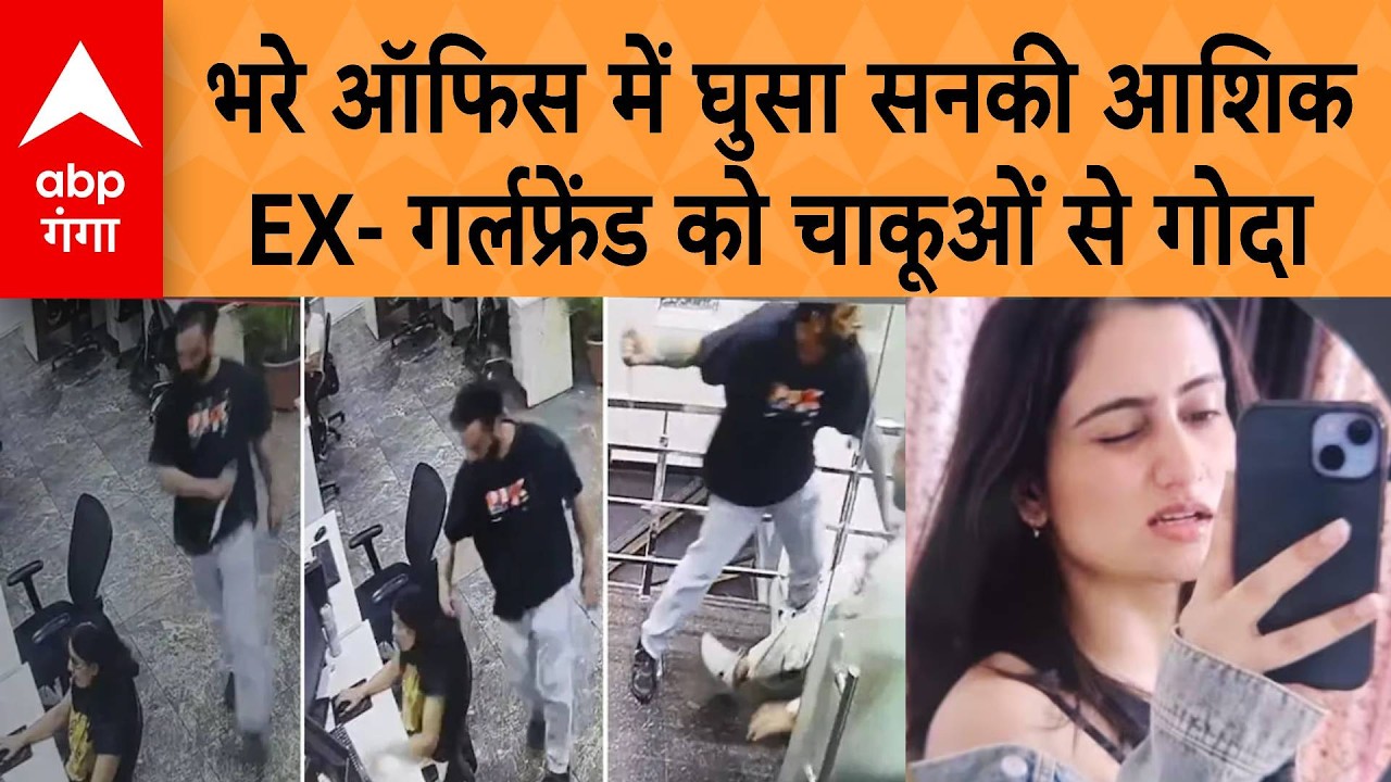 Punjab के Mohali में चाकू से गोदकर युवती की हत्या, एकतरफा प्यार में युवक बना कातिल, CCTV से हड़कंप