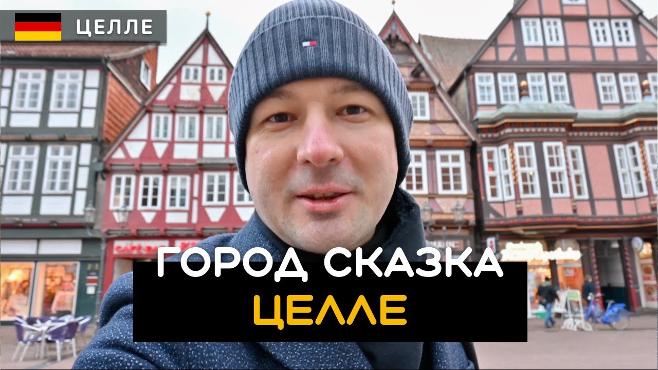 Целле | Celle. Город сказка и пряничных домиков. Замок, фахверки и Memento Mori. Германия 🇩🇪