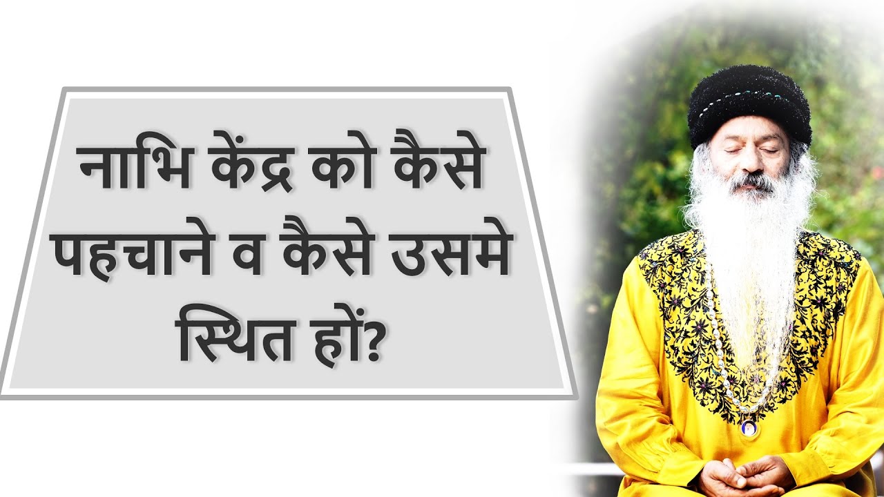 || नाभि केंद्र को कैसे पहचाने व कैसे उसमे स्थित हों? How to Realize and Activate Navel Center? ||