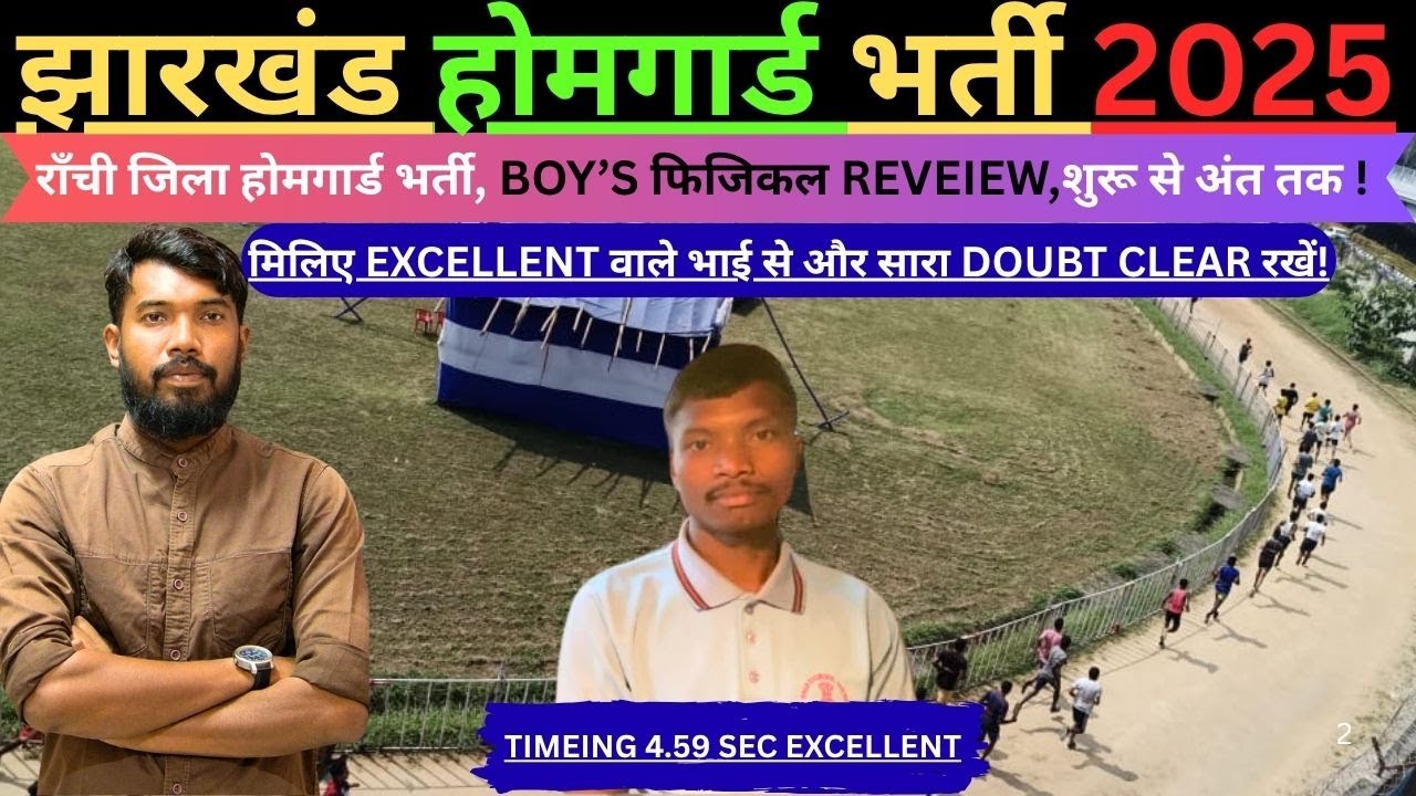 JHARKHAND HOMEGUARD  RANCHI DISTRICT  PHYSICAL REVIEW समझें ग्राउंड की अंदर का सारा PROSES