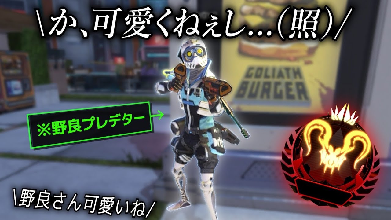 ツンデレ過ぎる野良プレデターが可愛いw【APEX】