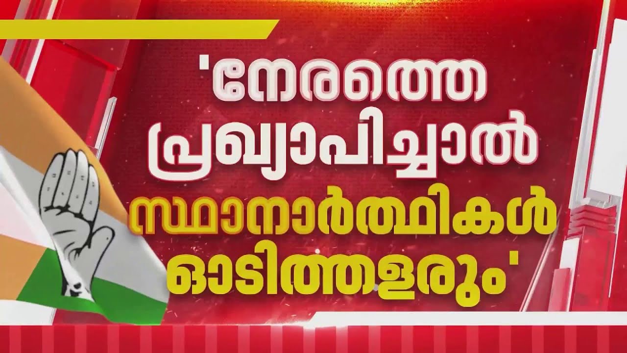 കോൺഗ്രസ് സ്ഥാനാർത്ഥി പട്ടിക വൈകിയേക്കും; നേരത്തെ പ്രഖ്യാപിക്കേണ്ടെന്ന് ഒരു വിഭാഗം നേതാക്കൾ