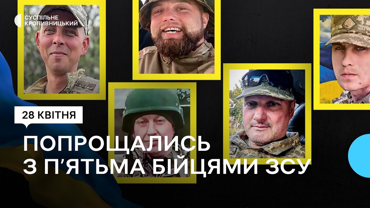 У Кропивницькому попрощалися з п'ятьма бійцями, які загинули у війні з Росією