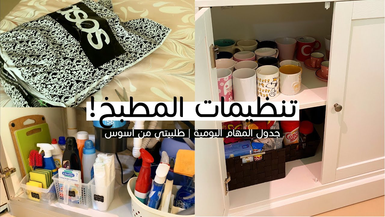 تنظيم وترتيب المطبخ، وطلبيتي من موقع أسوس | Vlog