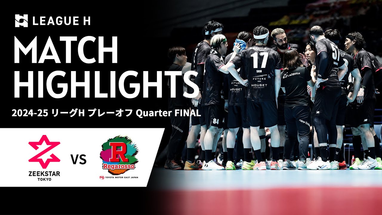 【ジークスター東京】6/13 リーグH プレーオフ Quarter FINAL ハイライト フルVerはファンクラブ無料会員登録で視聴可能 / ジークスター東京 vs トヨタ自動車東日本レガロッソ宮城