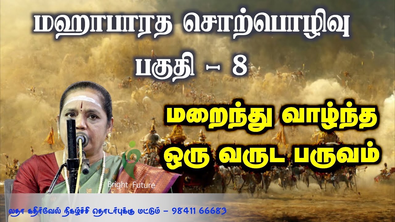 latha kathirvel mahabharatham speech | மஹா பாரத சொற்பொழிவு | பகுதி   8 | Bright Future