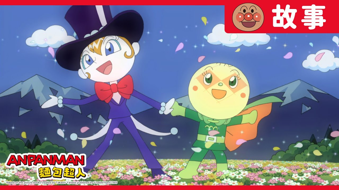 白玉小姐與密瓜超人｜麵包超人ANPANMAN｜兒童｜動畫