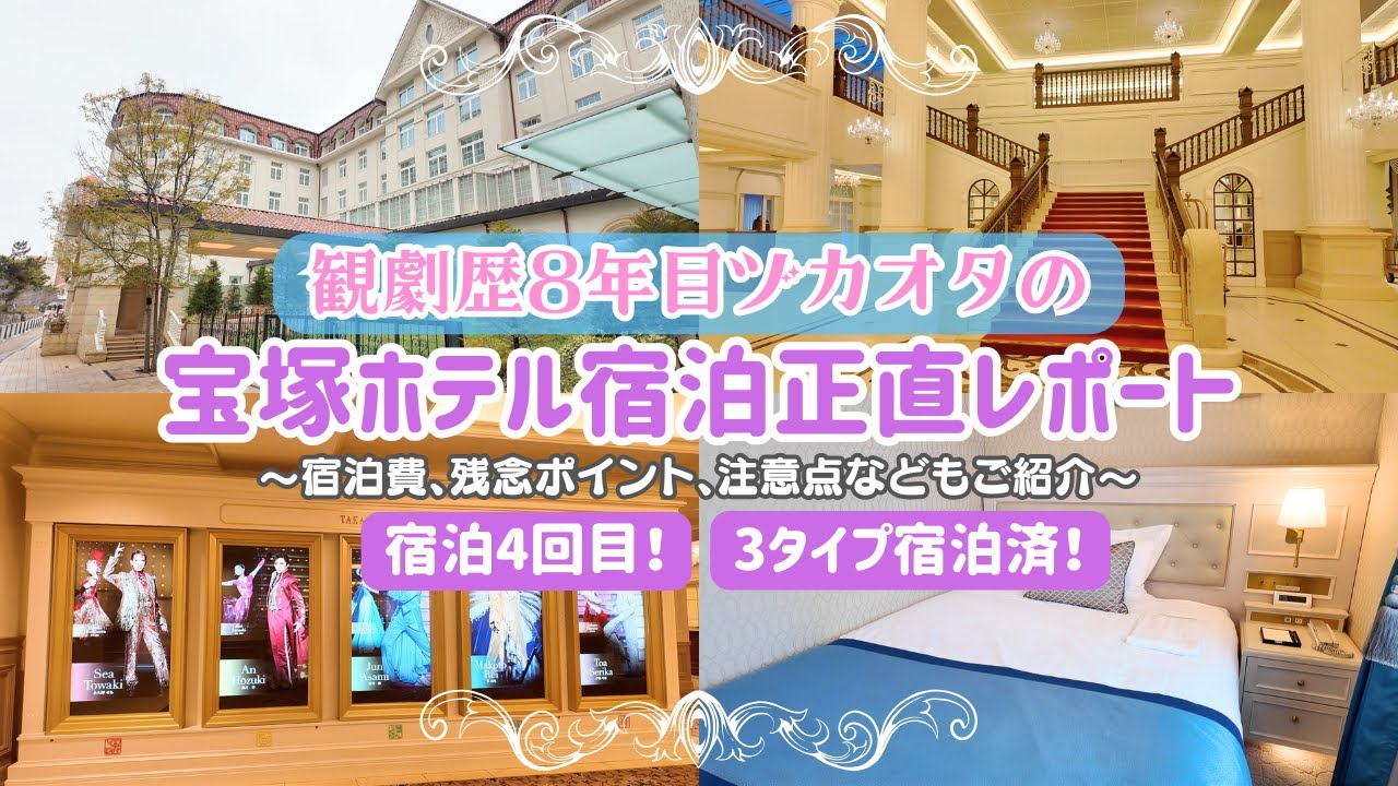 【完全攻略】ヅカオタの宝塚ホテル宿泊正直レポート！注意点や残念ポイントもご紹介！